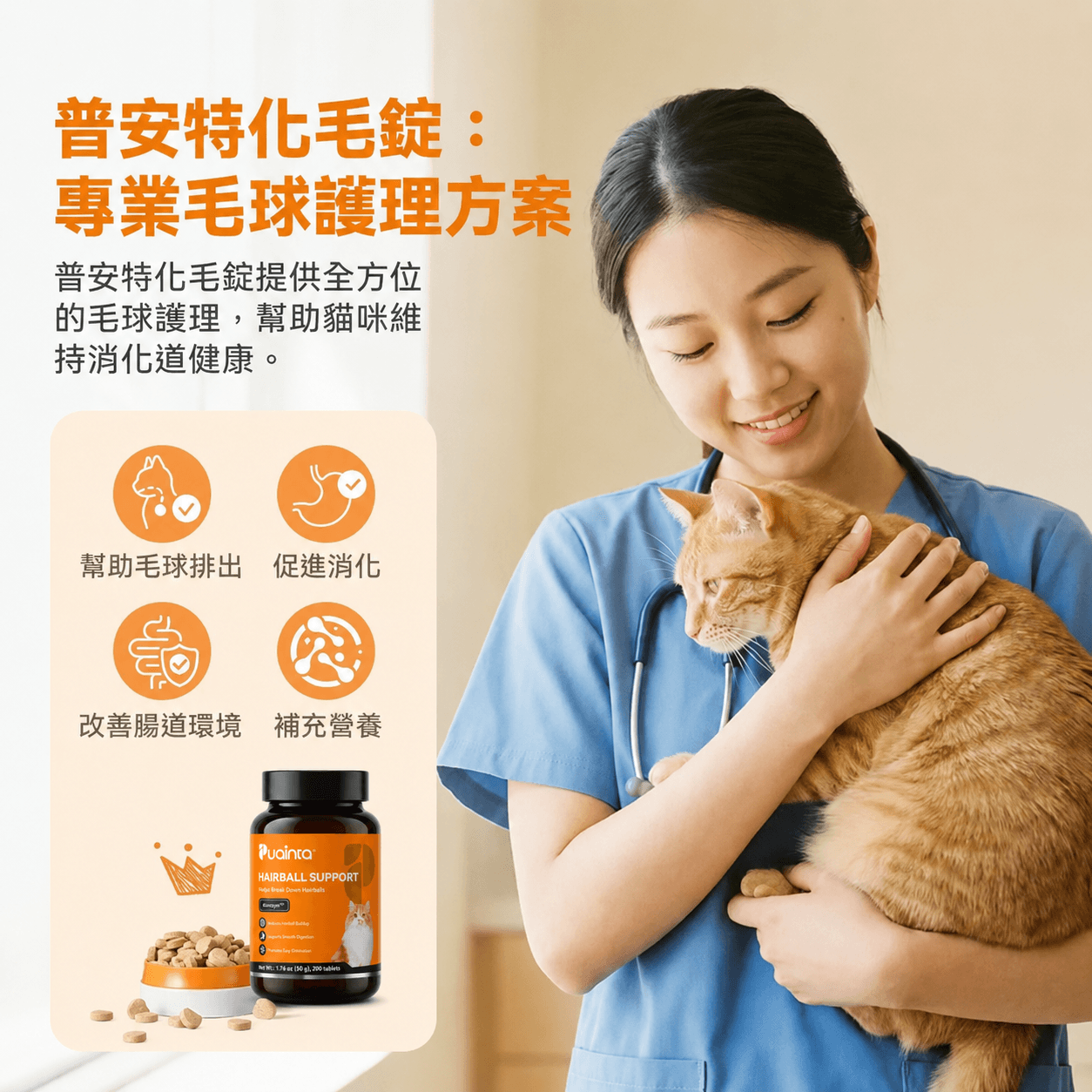 普安特貓咪化毛錠