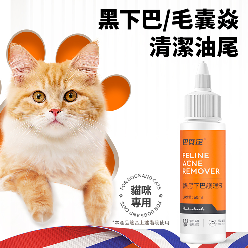 巴妥定寵物皮膚黑下巴清潔