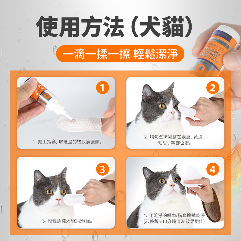 無影寶寵物淚痕液清潔眼周，去淚痕
