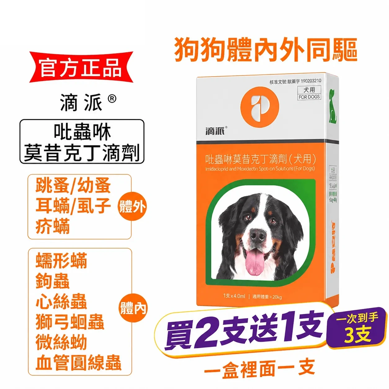 滴派內外同驅｜一滴搞定跳蚤、心絲蟲、耳疥蟲 —— 每月驅蟲一次，守護毛孩30天