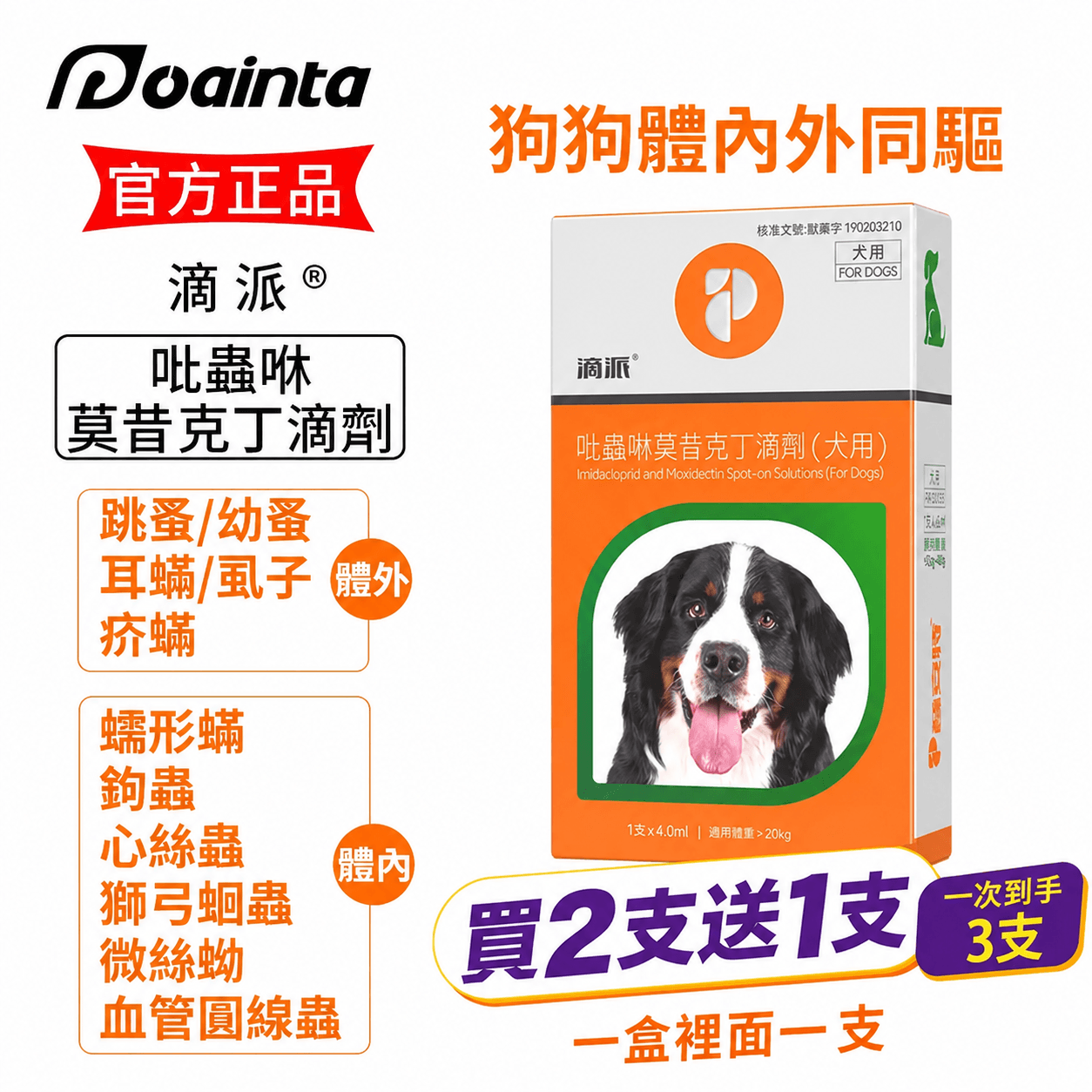 滴派內外同驅｜一滴搞定跳蚤、心絲蟲、耳疥蟲 —— 每月驅蟲一次，守護毛孩30天