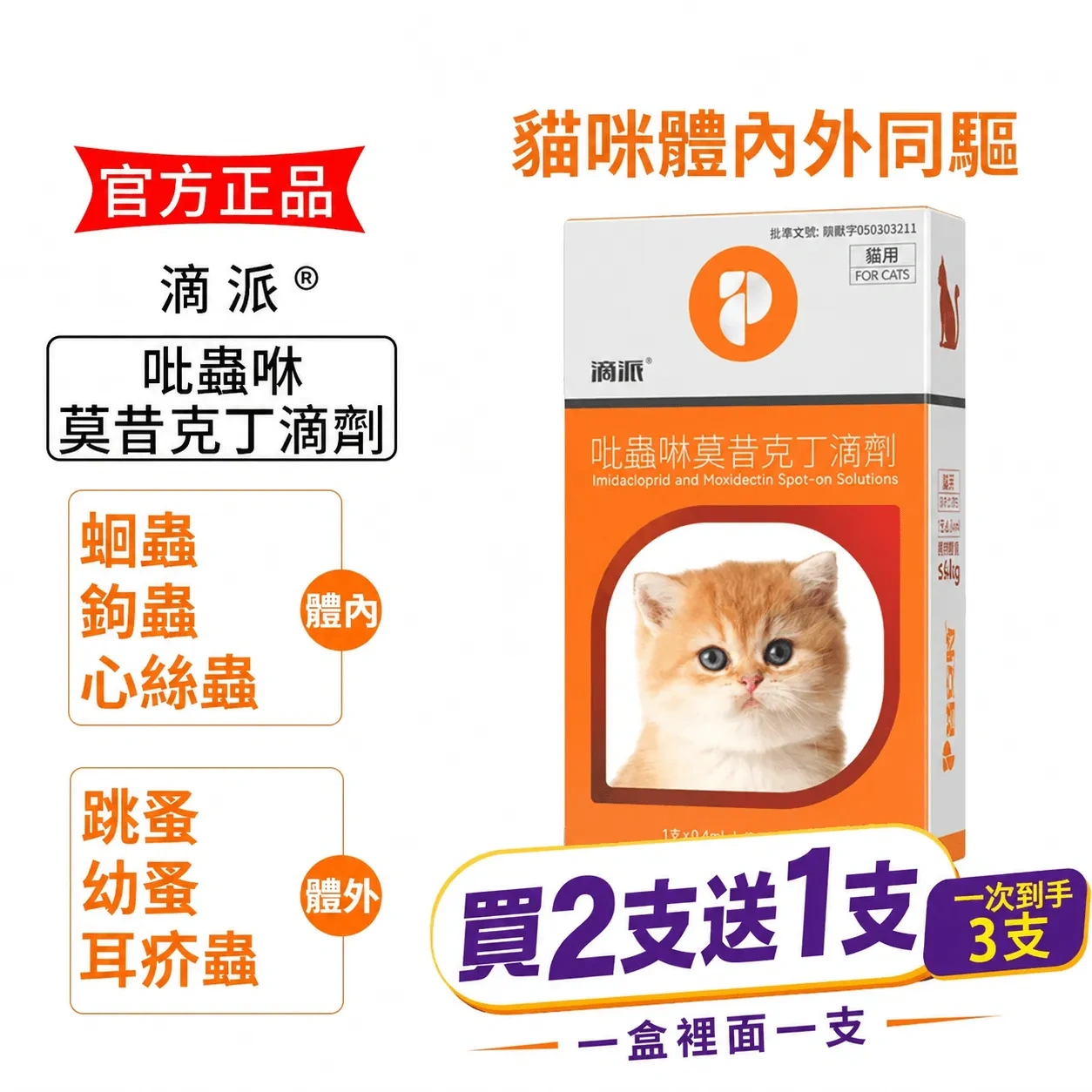 滴派內外同驅｜一滴搞定跳蚤、心絲蟲、耳疥蟲 —— 每月驅蟲一次，守護毛孩30天