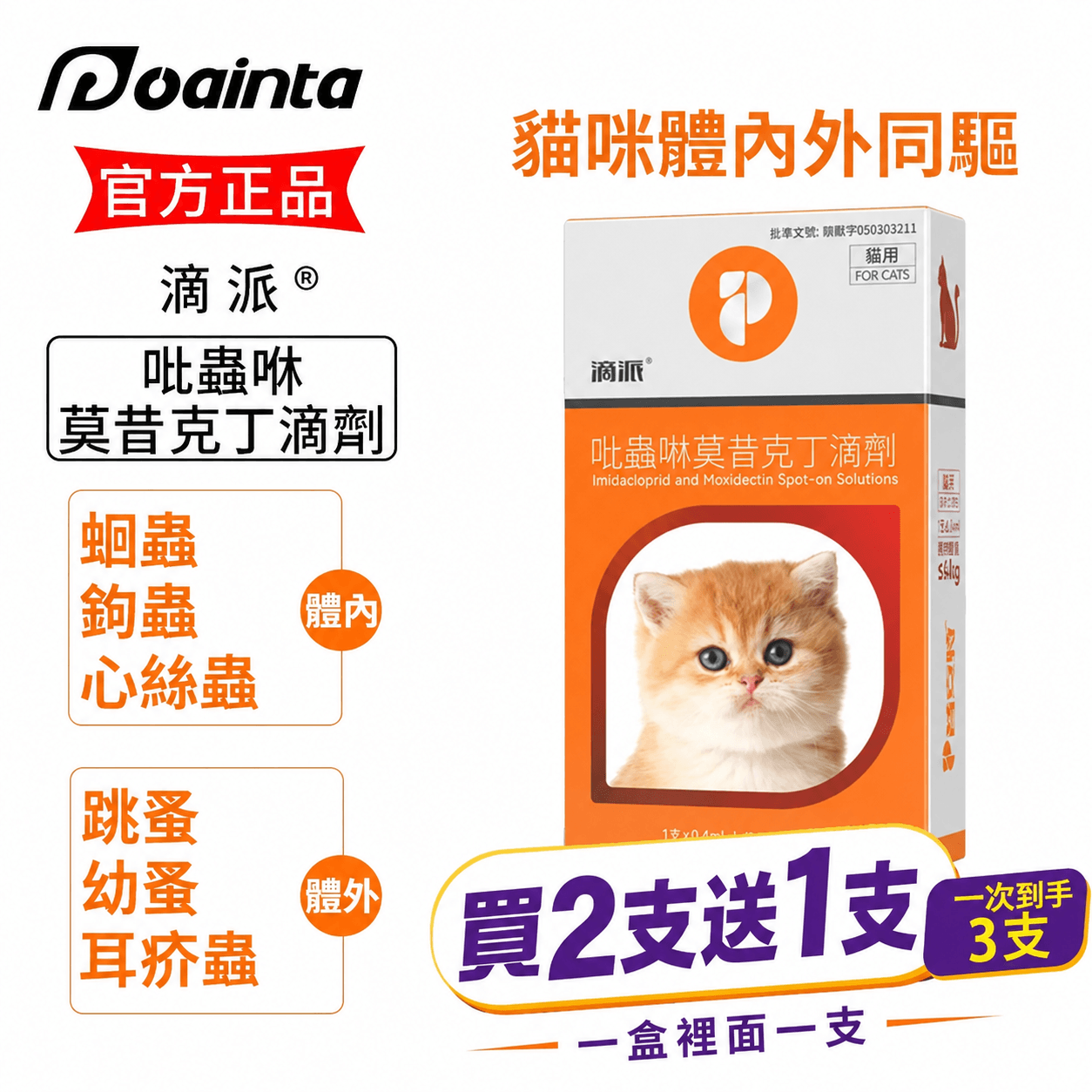 滴派內外同驅｜一滴搞定跳蚤、心絲蟲、耳疥蟲 —— 每月驅蟲一次，守護毛孩30天