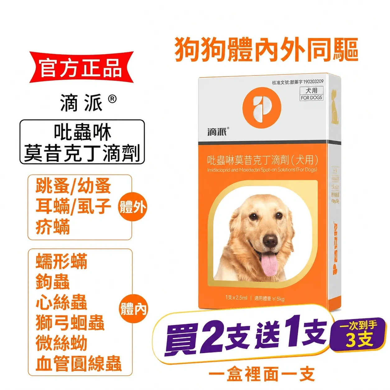 滴派內外同驅｜一滴搞定跳蚤、心絲蟲、耳疥蟲 —— 每月驅蟲一次，守護毛孩30天