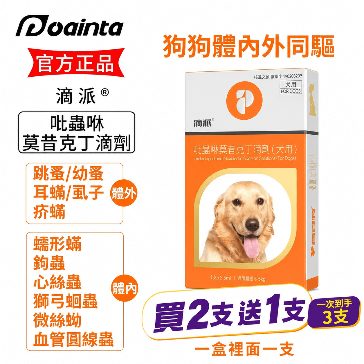 滴派內外同驅｜一滴搞定跳蚤、心絲蟲、耳疥蟲 —— 每月驅蟲一次，守護毛孩30天