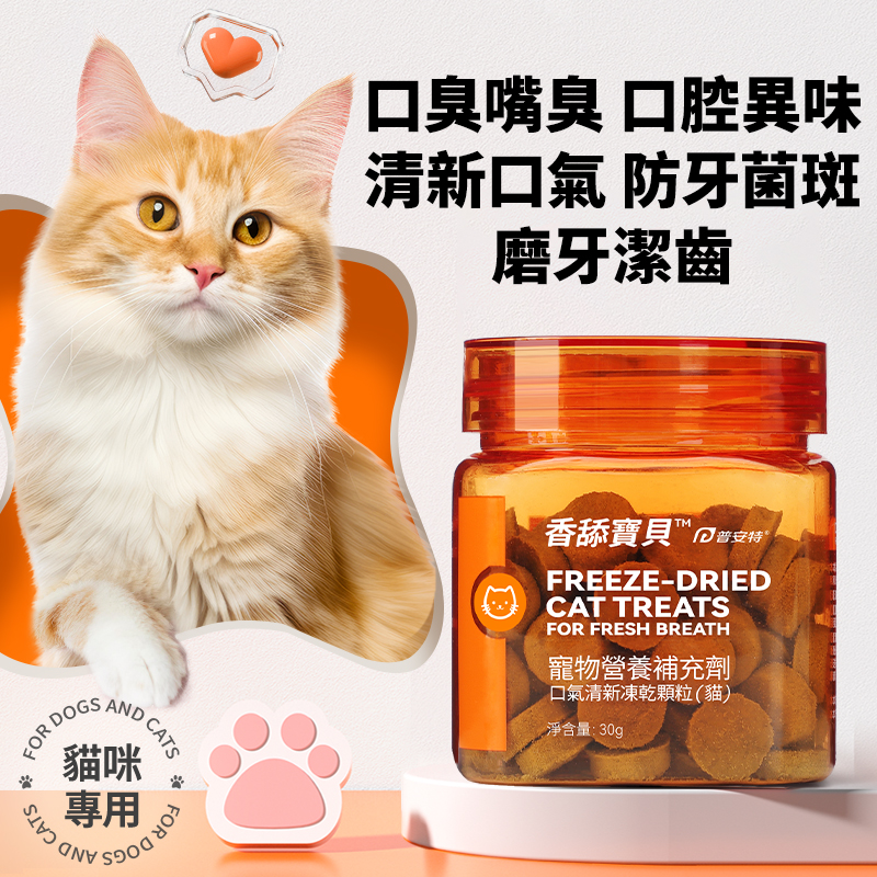 香舔寶貝貓狗口臭凍乾非漱口水寵物牙結石