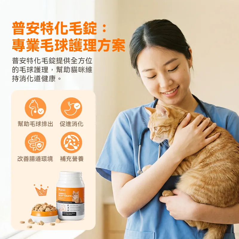 普安特貓咪化毛錠｜改善毛球堆積・減少嘔吐不適｜腸胃調理＋毛髮護理雙效配方