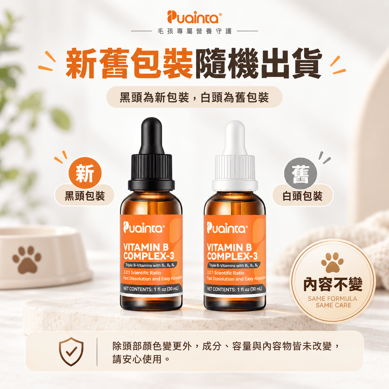 PUAINTA寵物維生素b溶液