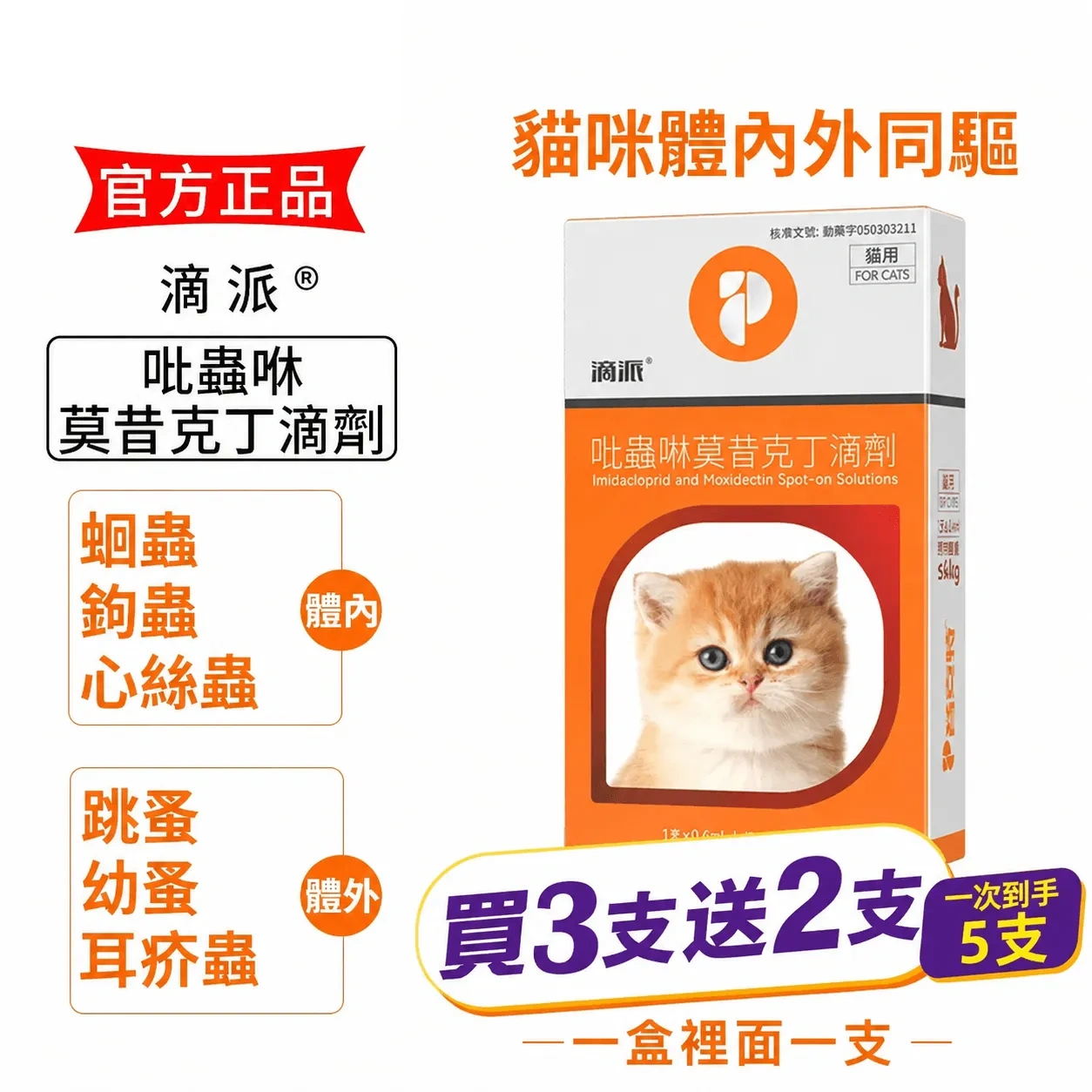 滴派內外同驅｜一滴搞定跳蚤、心絲蟲、耳疥蟲 —— 每月驅蟲一次，守護毛孩30天