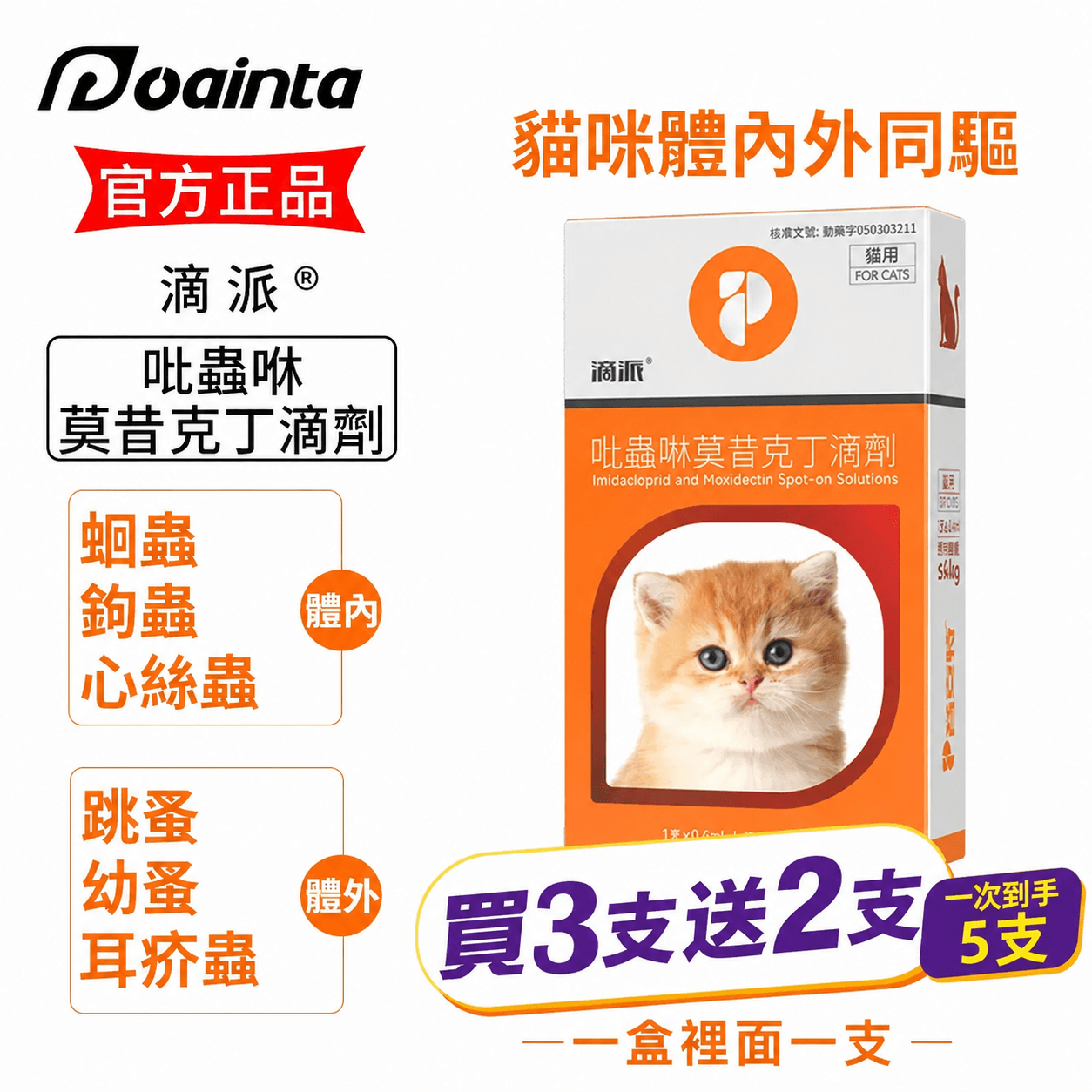 滴派內外同驅｜一滴搞定跳蚤、心絲蟲、耳疥蟲 —— 每月驅蟲一次，守護毛孩30天