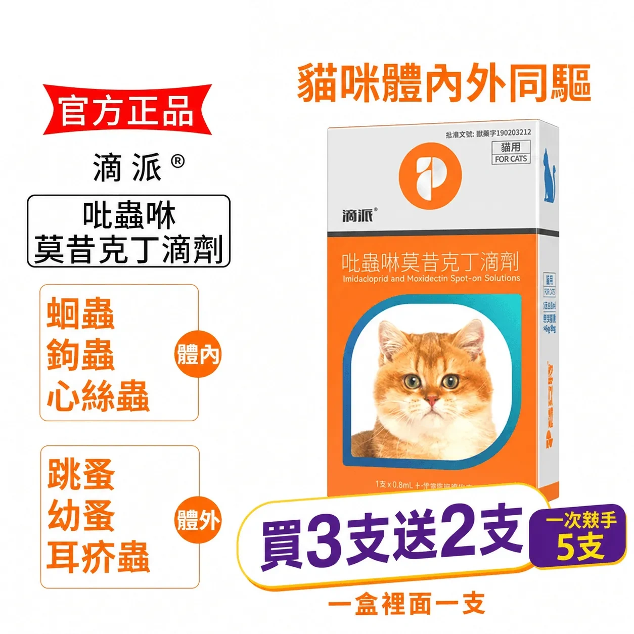 滴派內外同驅｜一滴搞定跳蚤、心絲蟲、耳疥蟲 —— 每月驅蟲一次，守護毛孩30天