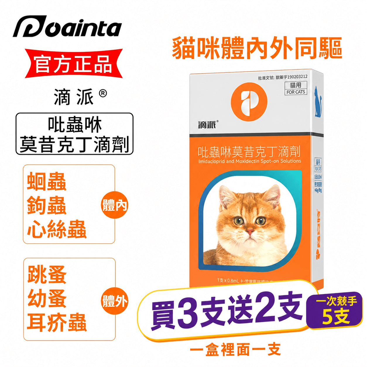 滴派內外同驅｜一滴搞定跳蚤、心絲蟲、耳疥蟲 —— 每月驅蟲一次，守護毛孩30天
