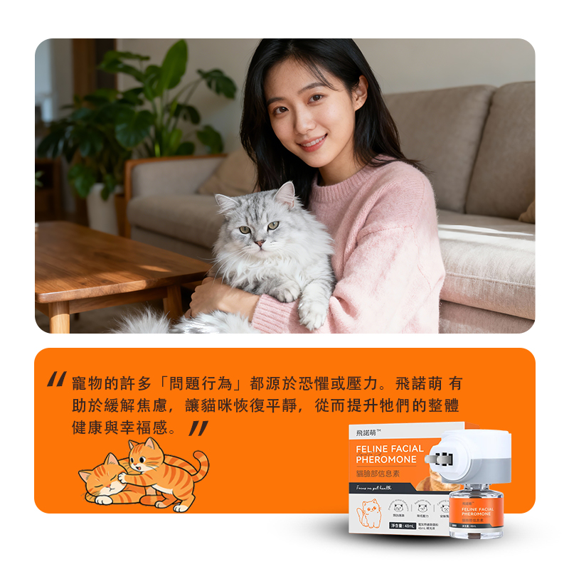 普安特 貓面部信息素貓咪費洛蒙