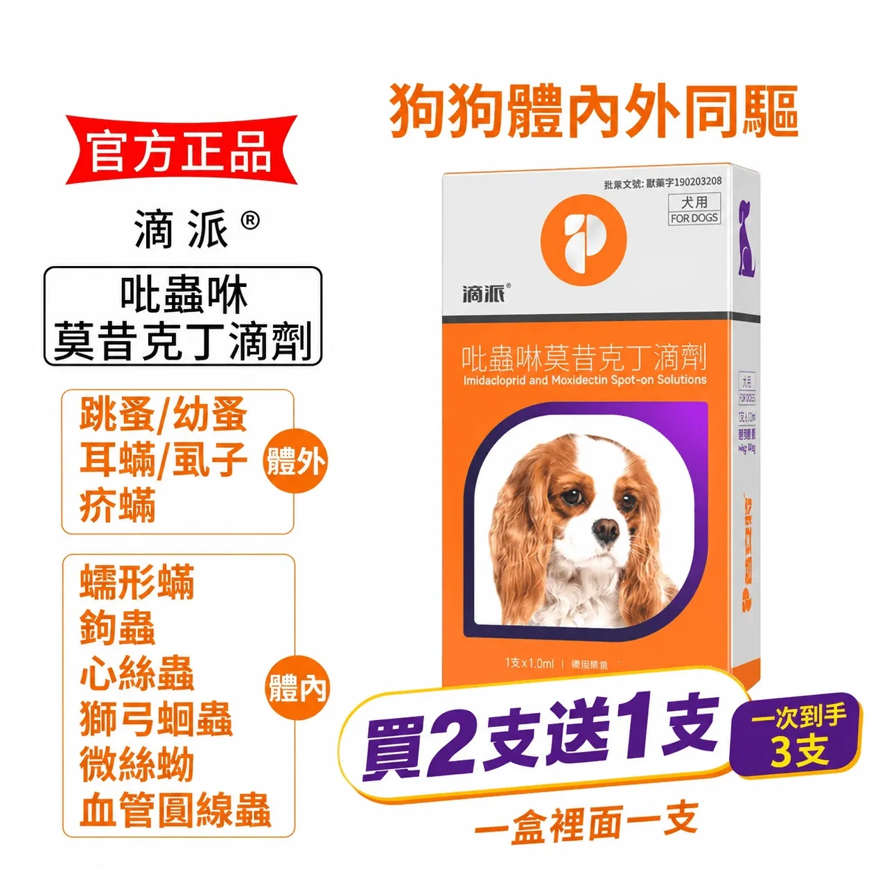 滴派內外同驅｜一滴搞定跳蚤、心絲蟲、耳疥蟲 —— 每月驅蟲一次，守護毛孩30天