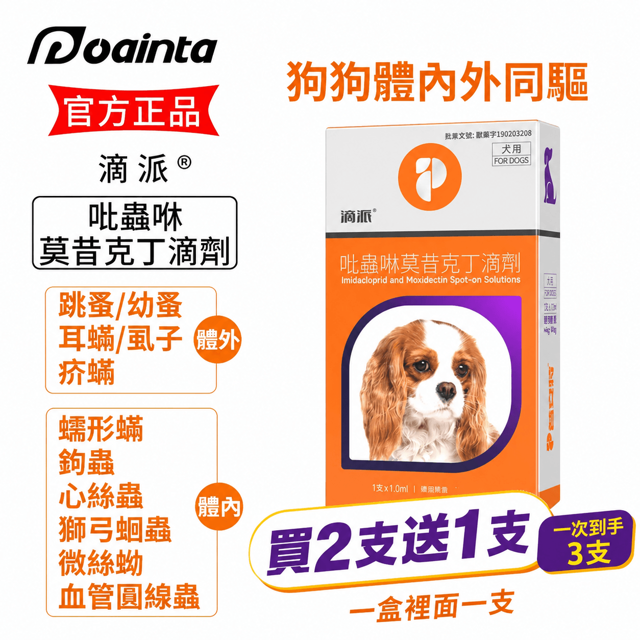 滴派內外同驅｜一滴搞定跳蚤、心絲蟲、耳疥蟲 —— 每月驅蟲一次，守護毛孩30天