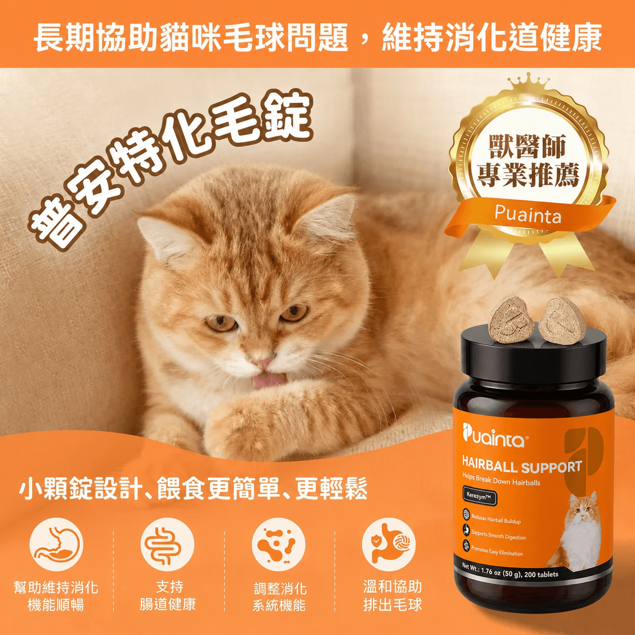 普安特貓咪化毛錠