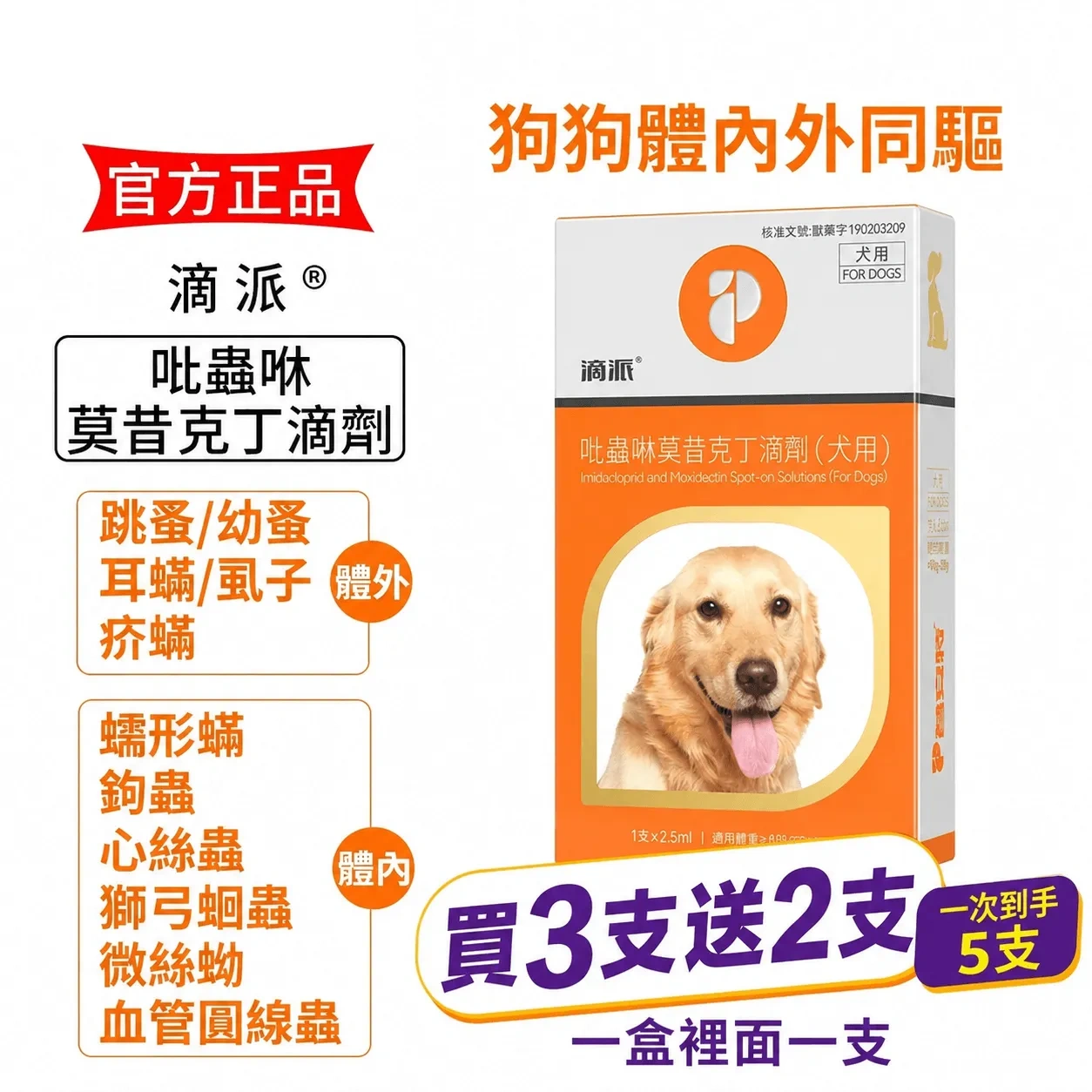 滴派內外同驅｜一滴搞定跳蚤、心絲蟲、耳疥蟲 —— 每月驅蟲一次，守護毛孩30天