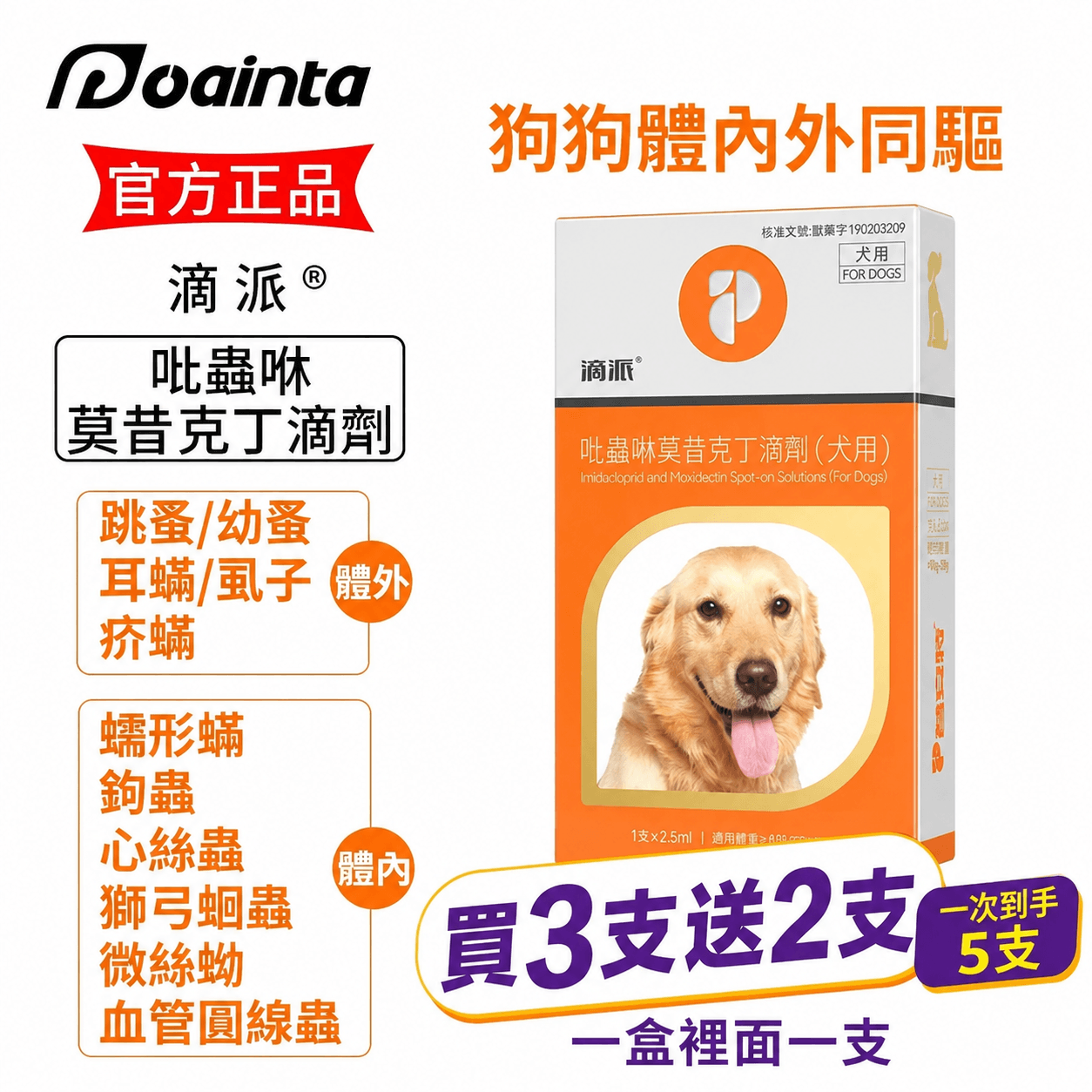 滴派內外同驅｜一滴搞定跳蚤、心絲蟲、耳疥蟲 —— 每月驅蟲一次，守護毛孩30天