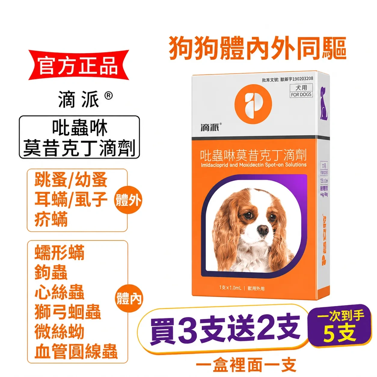 滴派內外同驅｜一滴搞定跳蚤、心絲蟲、耳疥蟲 —— 每月驅蟲一次，守護毛孩30天