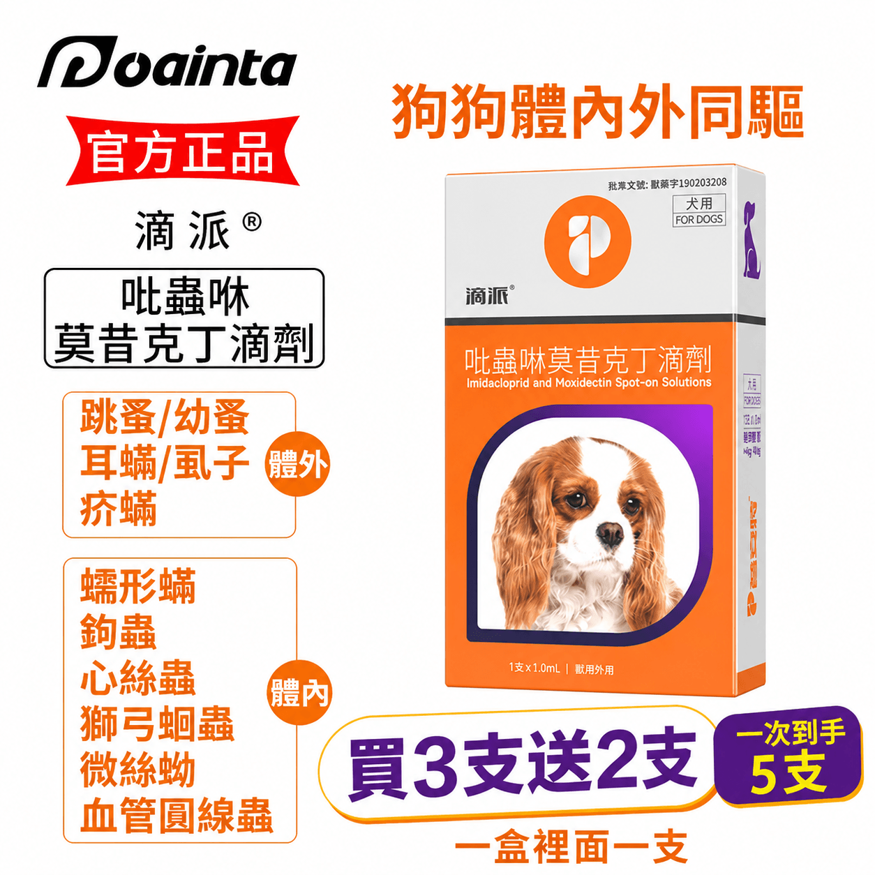 滴派內外同驅｜一滴搞定跳蚤、心絲蟲、耳疥蟲 —— 每月驅蟲一次，守護毛孩30天
