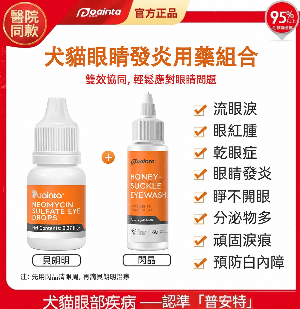 告別反覆眼疾！獸醫推薦的居家護理法：貝朗明眼藥水 + 閃晶洗眼液組合