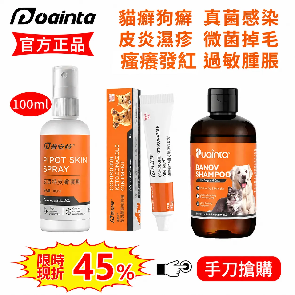 皮普特-貓狗皮膚過敏/發紅/瘙癢/掉毛治療噴霧