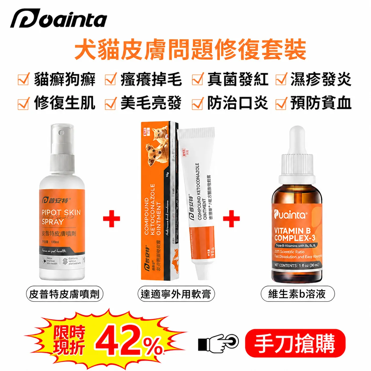 皮普特-貓狗皮膚過敏/發紅/瘙癢/掉毛治療噴霧