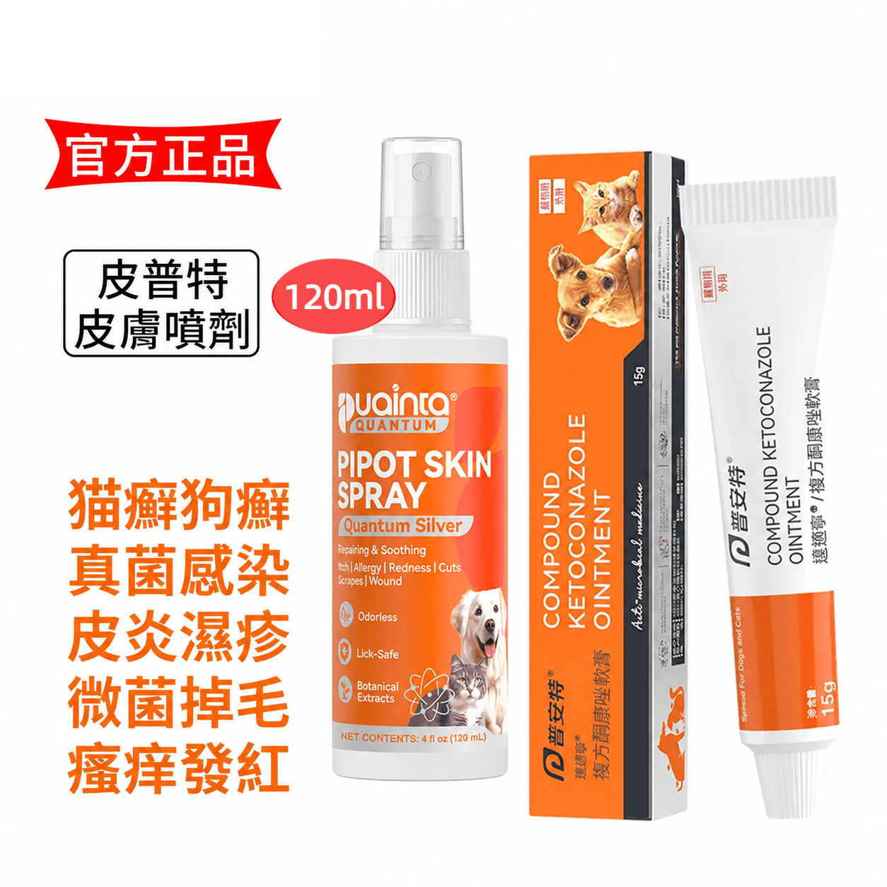 皮普特-貓狗皮膚過敏/發紅/瘙癢/掉毛治療噴霧