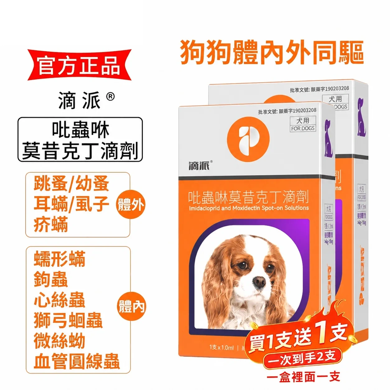 滴派 寵物驅蟲劑 貓咪狗狗體內/外同驅❗一滴搞定跳蚤、心絲蟲、耳疥蟲 —— 每月驅蟲一次，守護毛孩30天