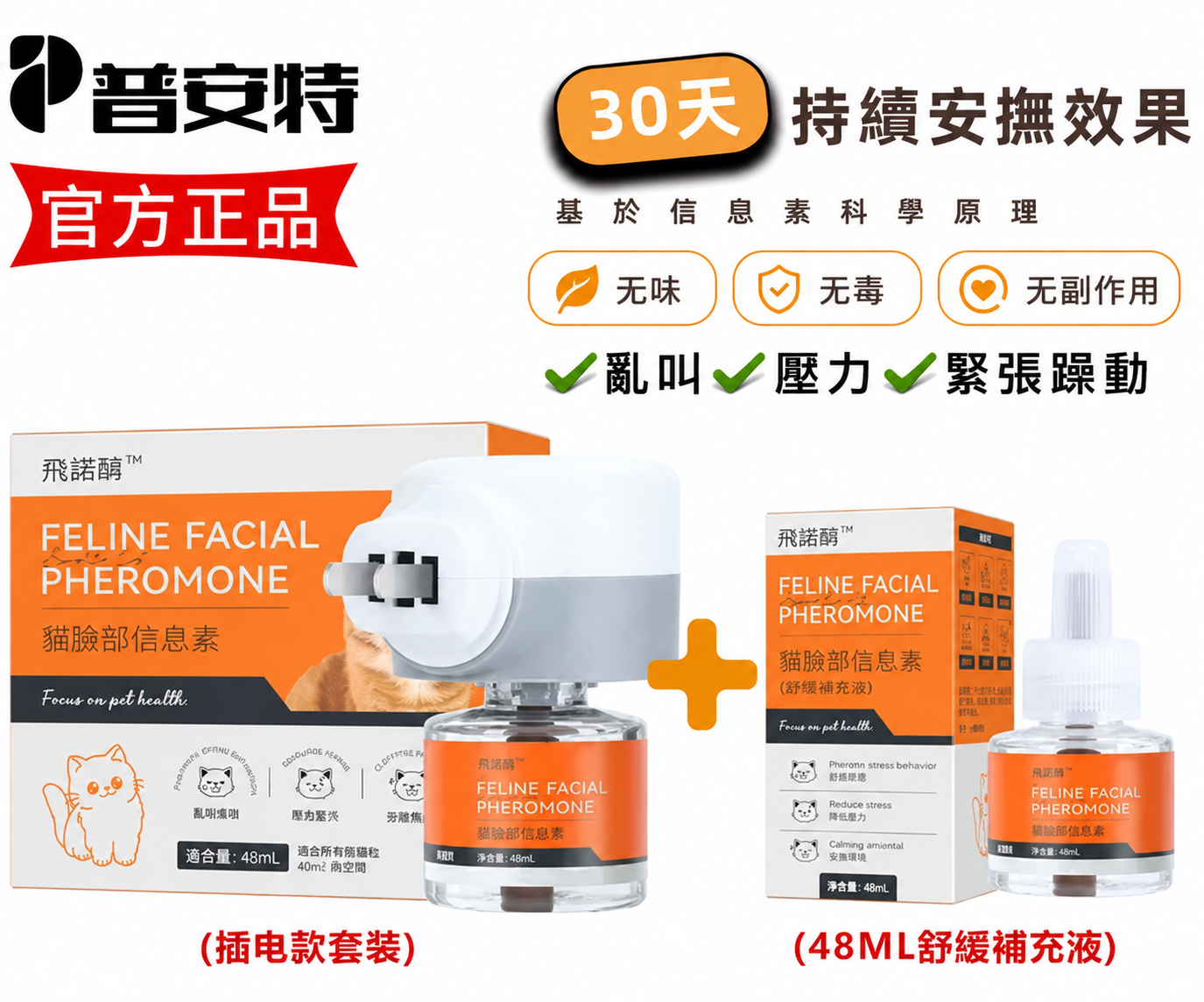 [Copy]普安特飛諾萌 貓咪費洛蒙插電套裝 獸醫推薦 貓應激舒緩 亂尿抓傢俱 多貓和平 30天長效 現貨