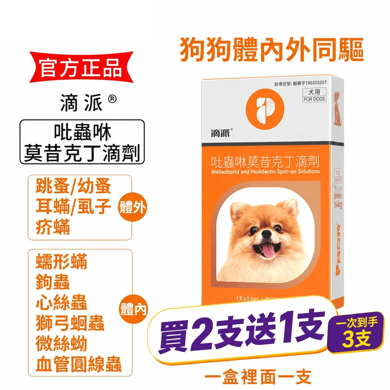 滴派內外同驅｜一滴搞定跳蚤、心絲蟲、耳疥蟲 —— 每月驅蟲一次，守護毛孩30天