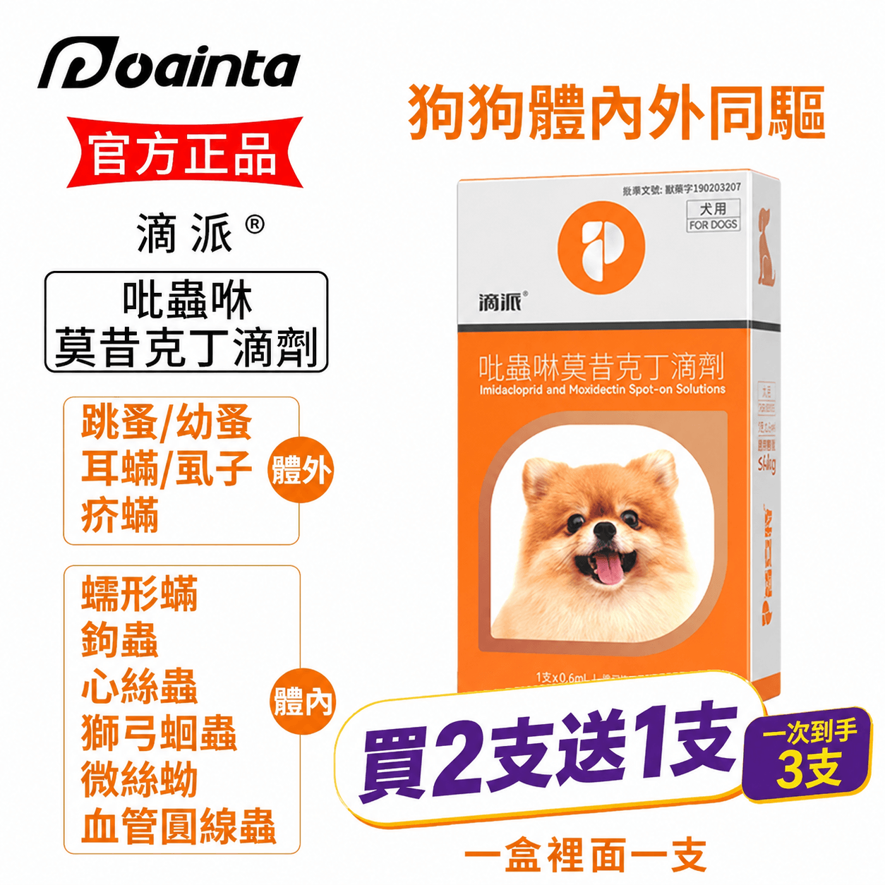 滴派內外同驅｜一滴搞定跳蚤、心絲蟲、耳疥蟲 —— 每月驅蟲一次，守護毛孩30天
