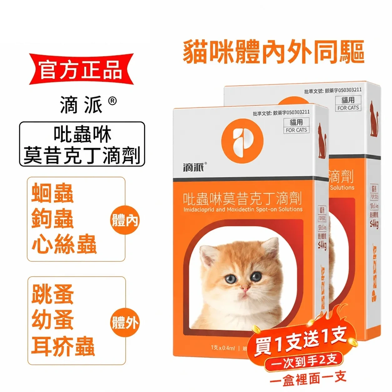 滴派 寵物驅蟲劑 貓咪狗狗體內/外同驅❗一滴搞定跳蚤、心絲蟲、耳疥蟲 —— 每月驅蟲一次，守護毛孩30天