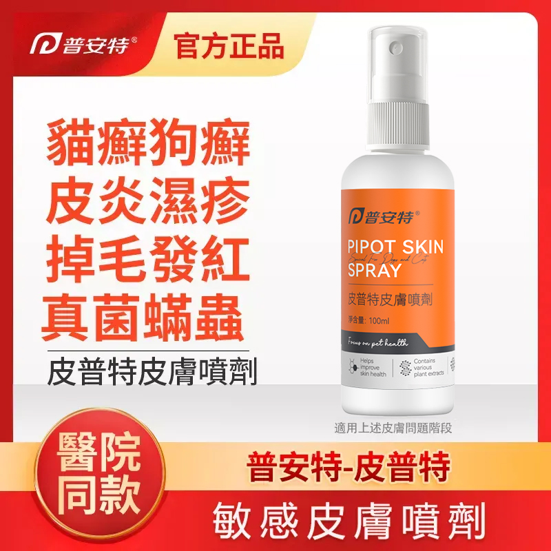 皮普特-貓狗皮膚/毛发噴霧