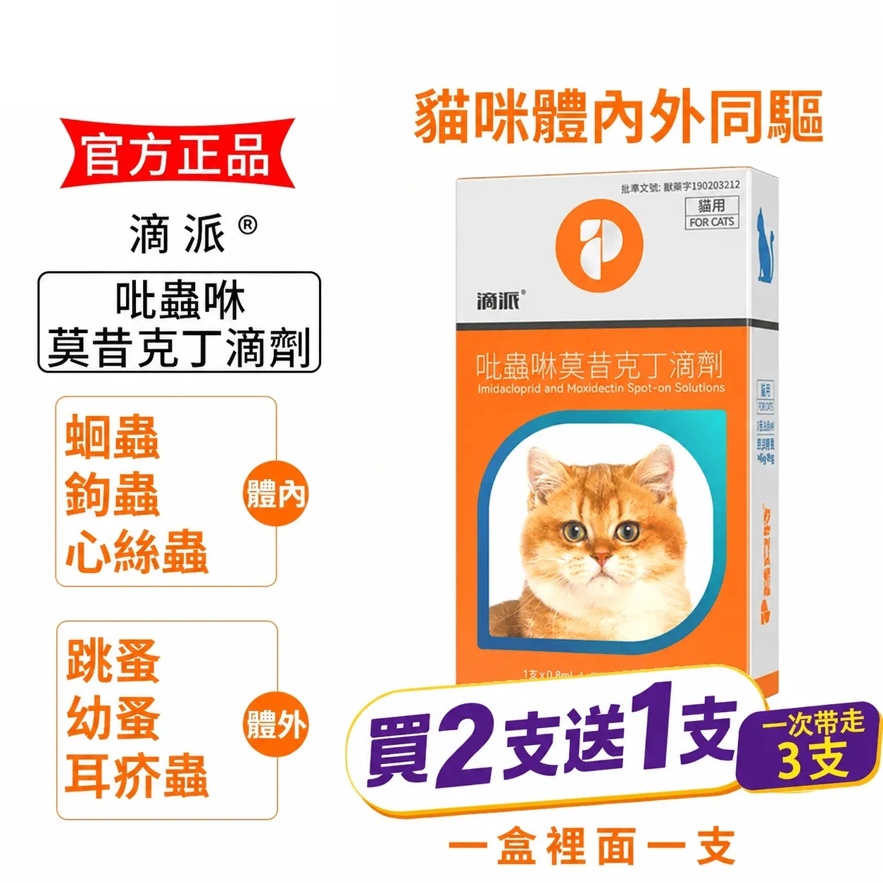 滴派內外同驅｜一滴搞定跳蚤、心絲蟲、耳疥蟲 —— 每月驅蟲一次，守護毛孩30天