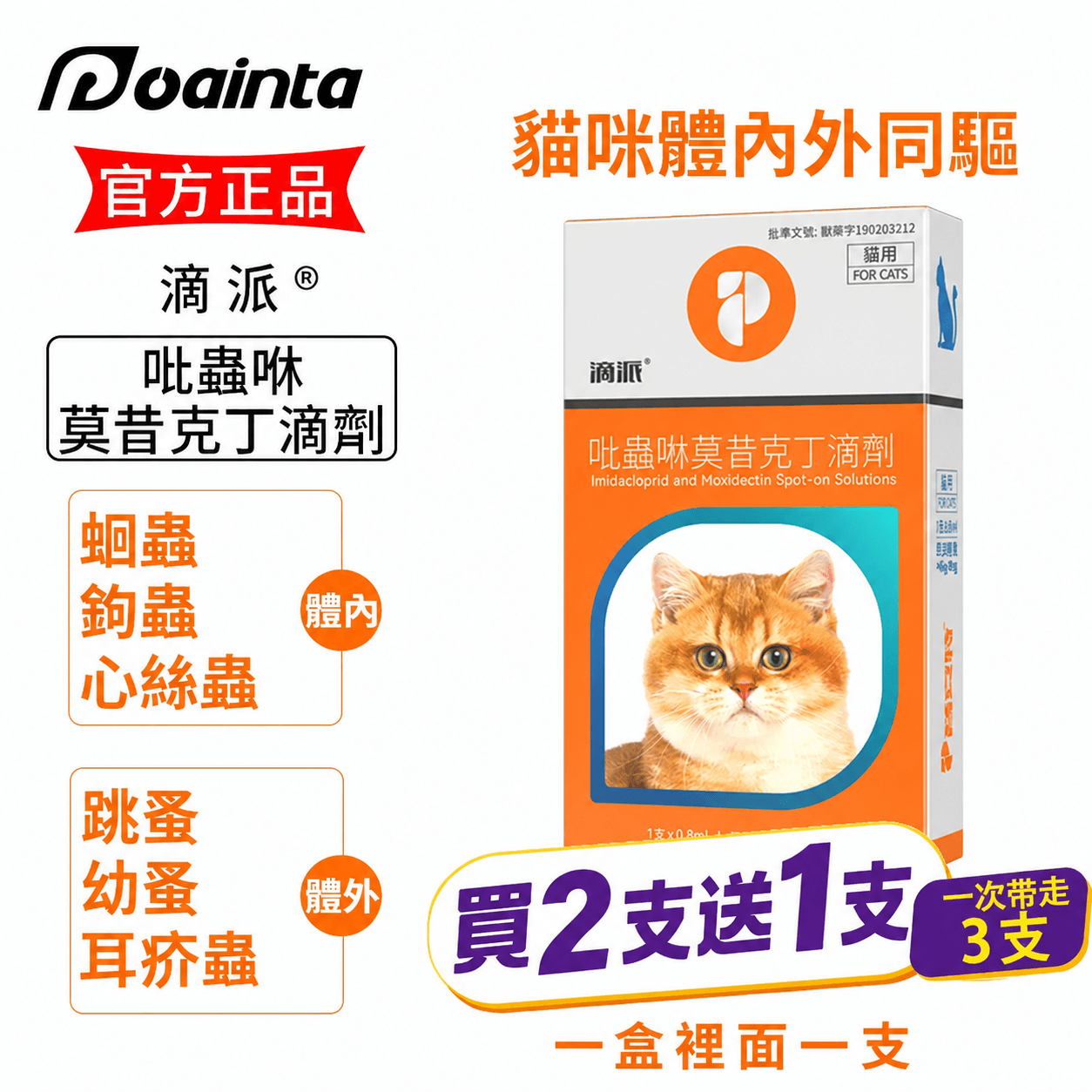 滴派內外同驅｜一滴搞定跳蚤、心絲蟲、耳疥蟲 —— 每月驅蟲一次，守護毛孩30天