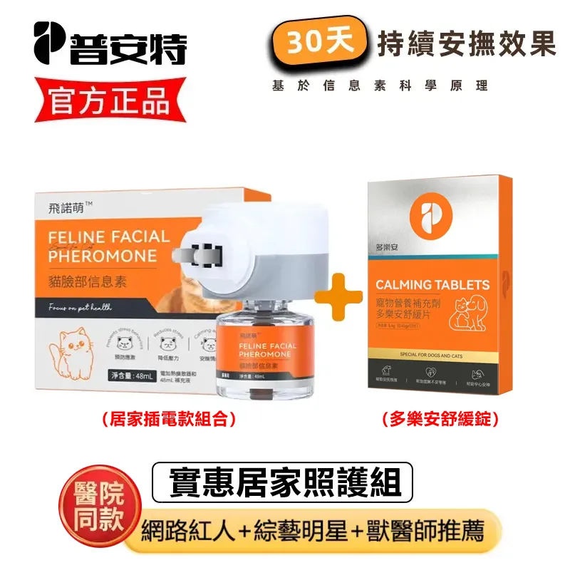 普安特 貓咪術後舒緩照護組 絕育壓力緩解焦慮情緒 費洛蒙安撫 × 多樂安舒緩片