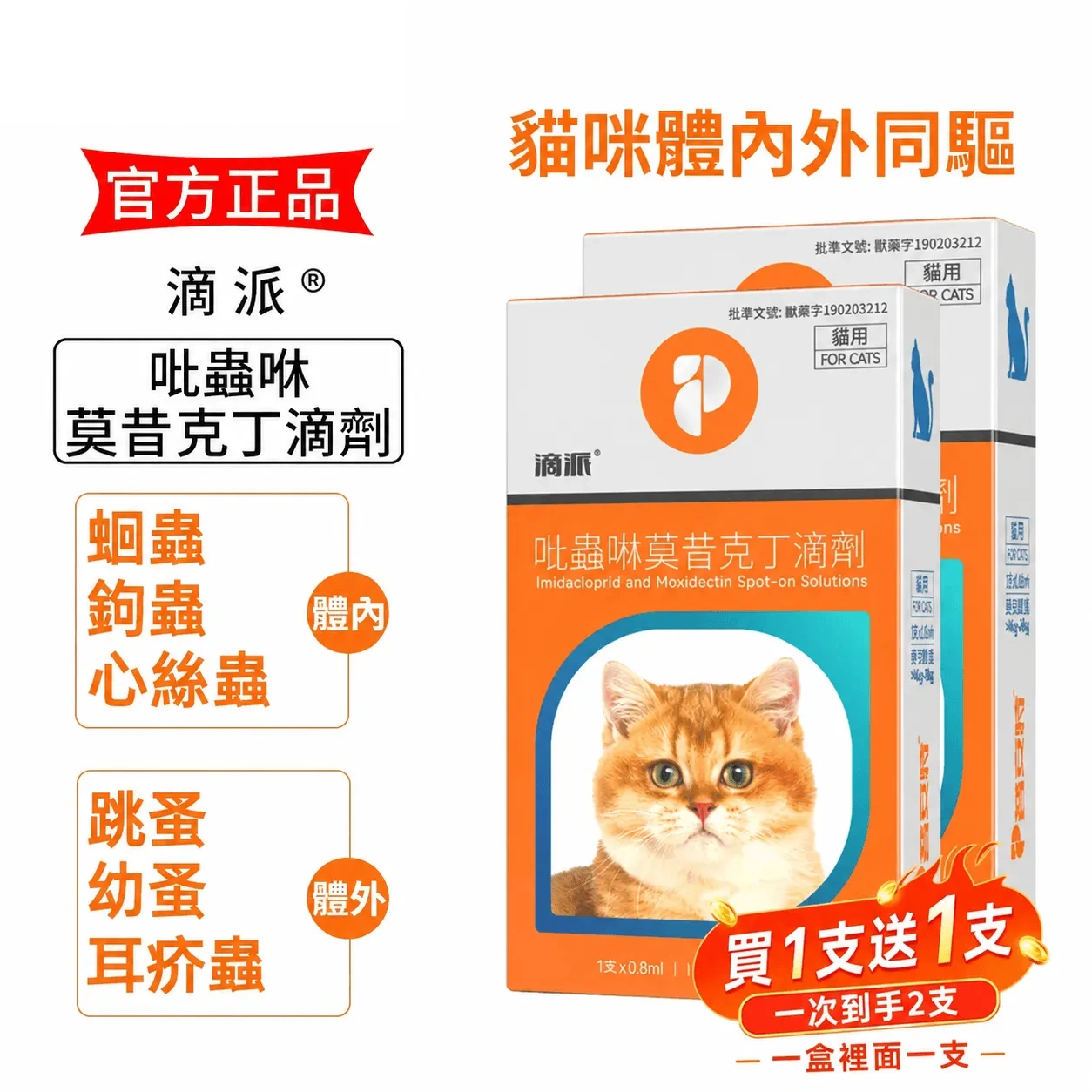 滴派 寵物驅蟲劑 貓咪狗狗體內/外同驅❗一滴搞定跳蚤、心絲蟲、耳疥蟲 —— 每月驅蟲一次，守護毛孩30天