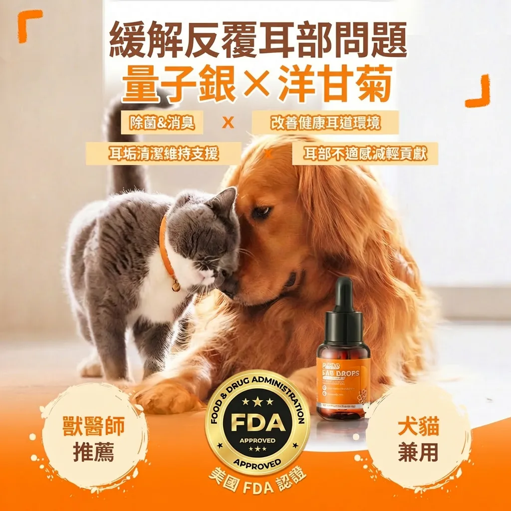 普安特量子銀滴耳液（犬貓適用）瘙癢／異味／耳炎／清潔