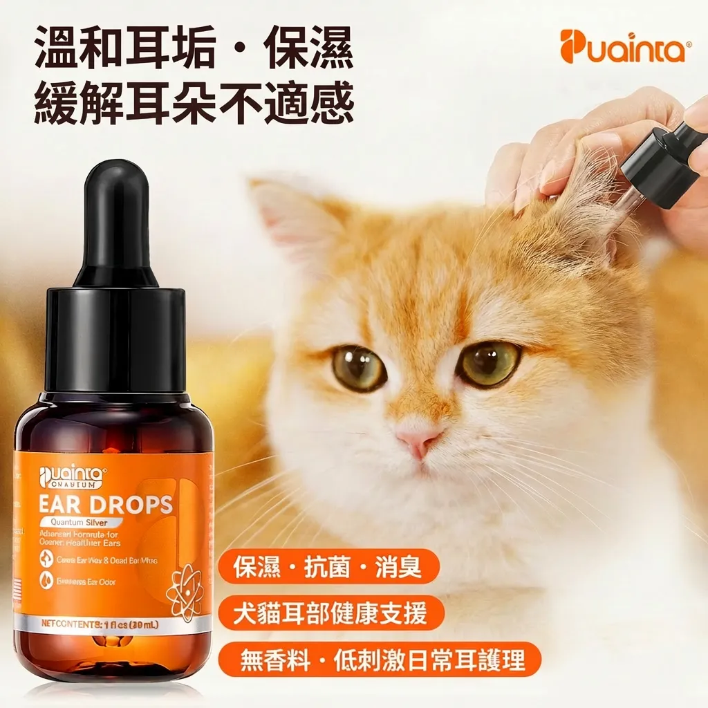 普安特量子銀滴耳液（犬貓適用）瘙癢／異味／耳炎／清潔