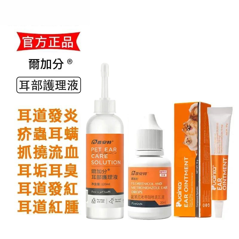 爾加分洗耳液-貓狗耳朵瘙癢/臭味/耳炎/瘙癢清潔