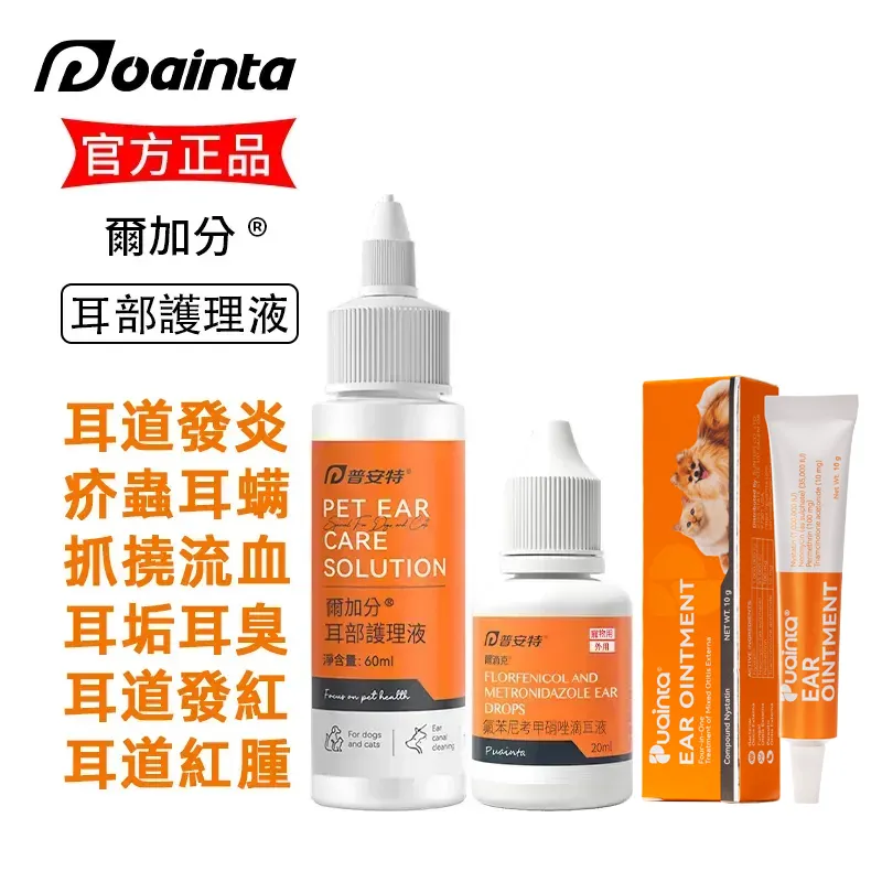 爾加分洗耳液-貓狗耳朵瘙癢/臭味/耳炎/瘙癢清潔