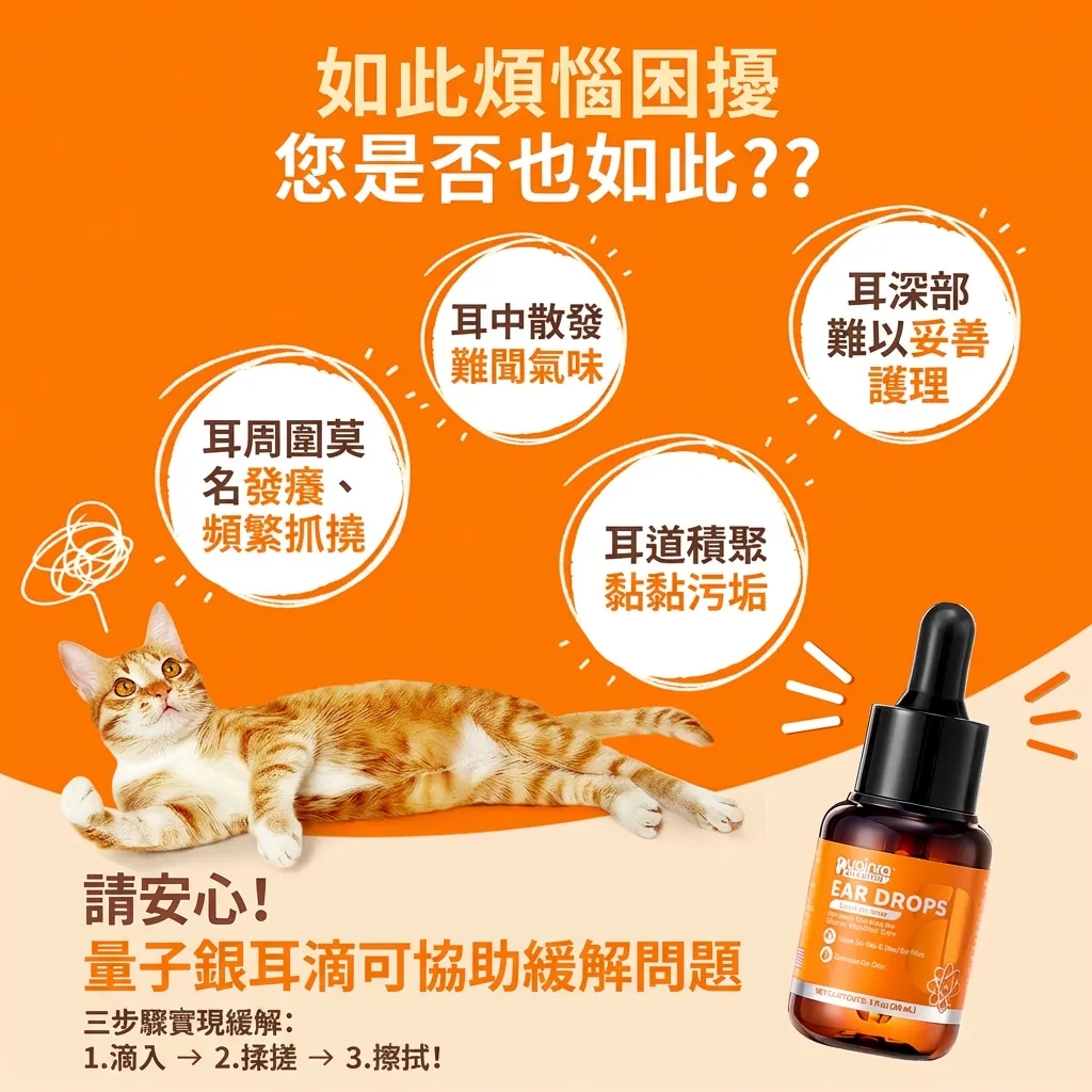 普安特量子銀滴耳液（犬貓適用）瘙癢／異味／耳炎／清潔