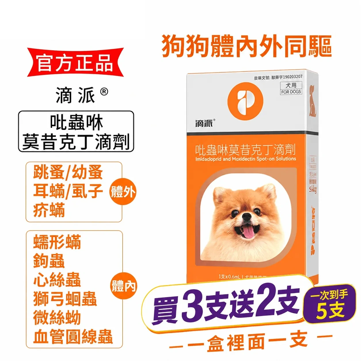 滴派內外同驅｜一滴搞定跳蚤、心絲蟲、耳疥蟲 —— 每月驅蟲一次，守護毛孩30天
