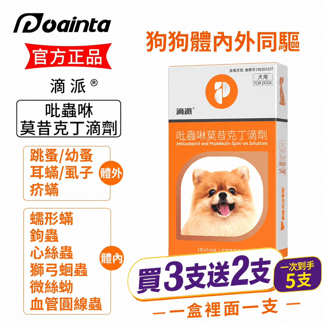滴派內外同驅｜一滴搞定跳蚤、心絲蟲、耳疥蟲 —— 每月驅蟲一次，守護毛孩30天
