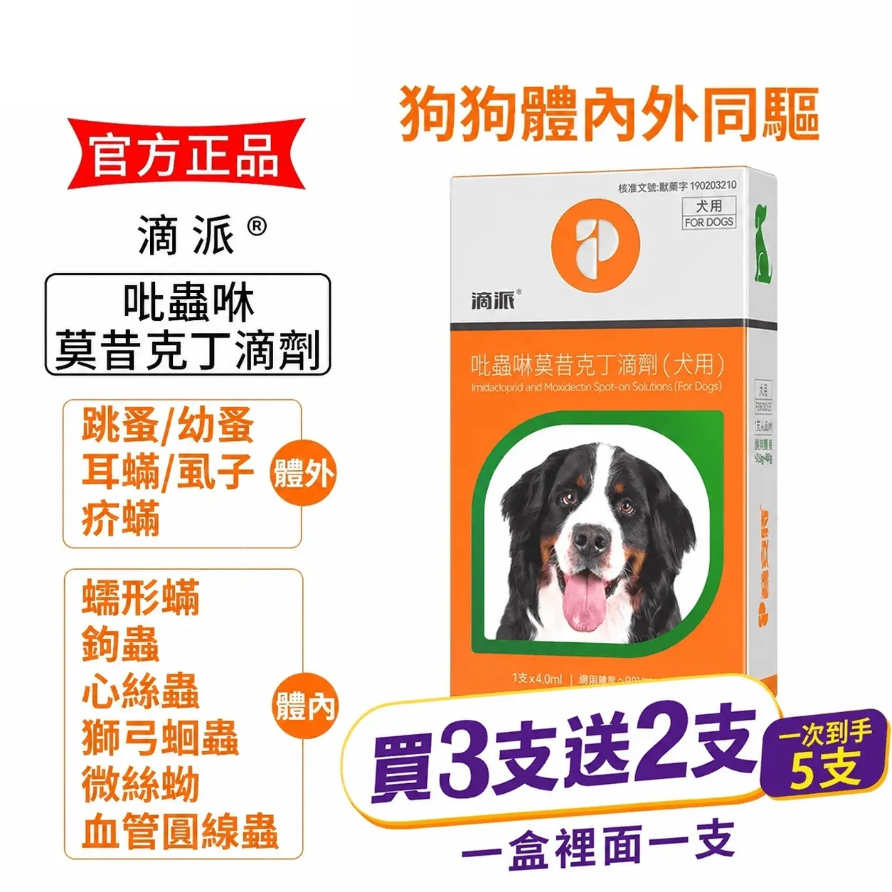 滴派內外同驅｜一滴搞定跳蚤、心絲蟲、耳疥蟲 —— 每月驅蟲一次，守護毛孩30天