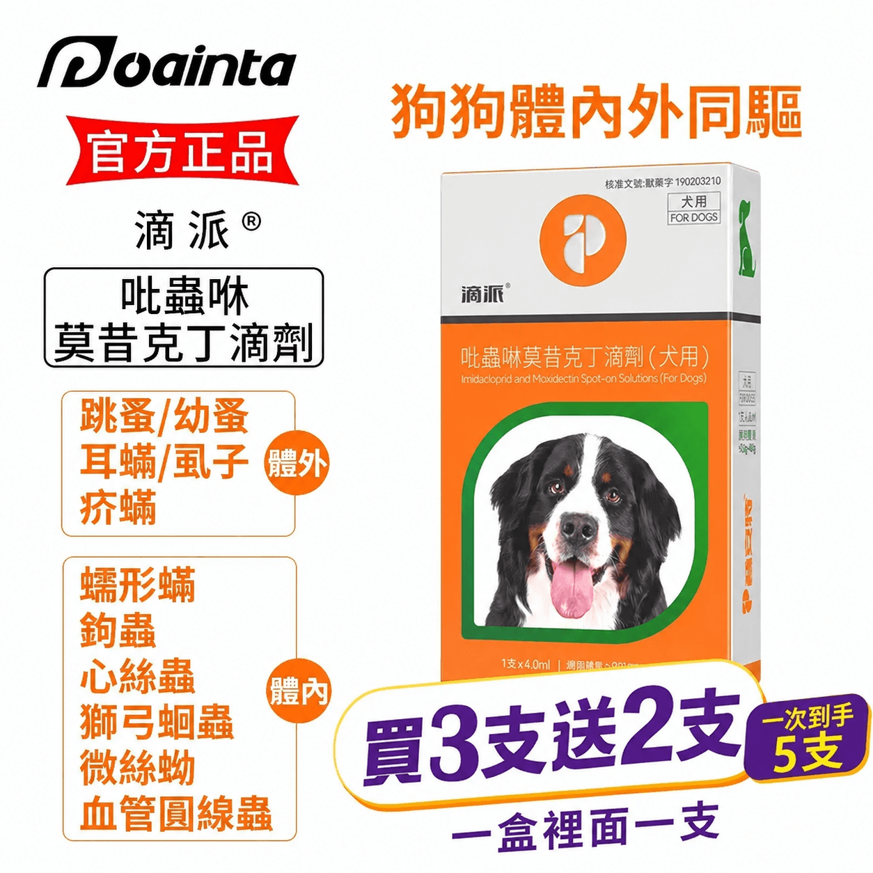 滴派內外同驅｜一滴搞定跳蚤、心絲蟲、耳疥蟲 —— 每月驅蟲一次，守護毛孩30天