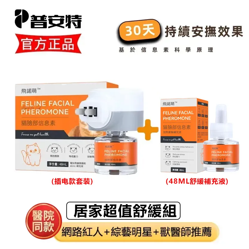 普安特 犬貓發情亂叫情緒安定舒緩組｜緊張 躁動・結紮前後・術後適應照護