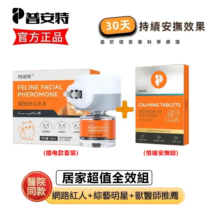 普安特 犬貓發情亂叫情緒安定舒緩組｜緊張 躁動・結紮前後・術後適應照護