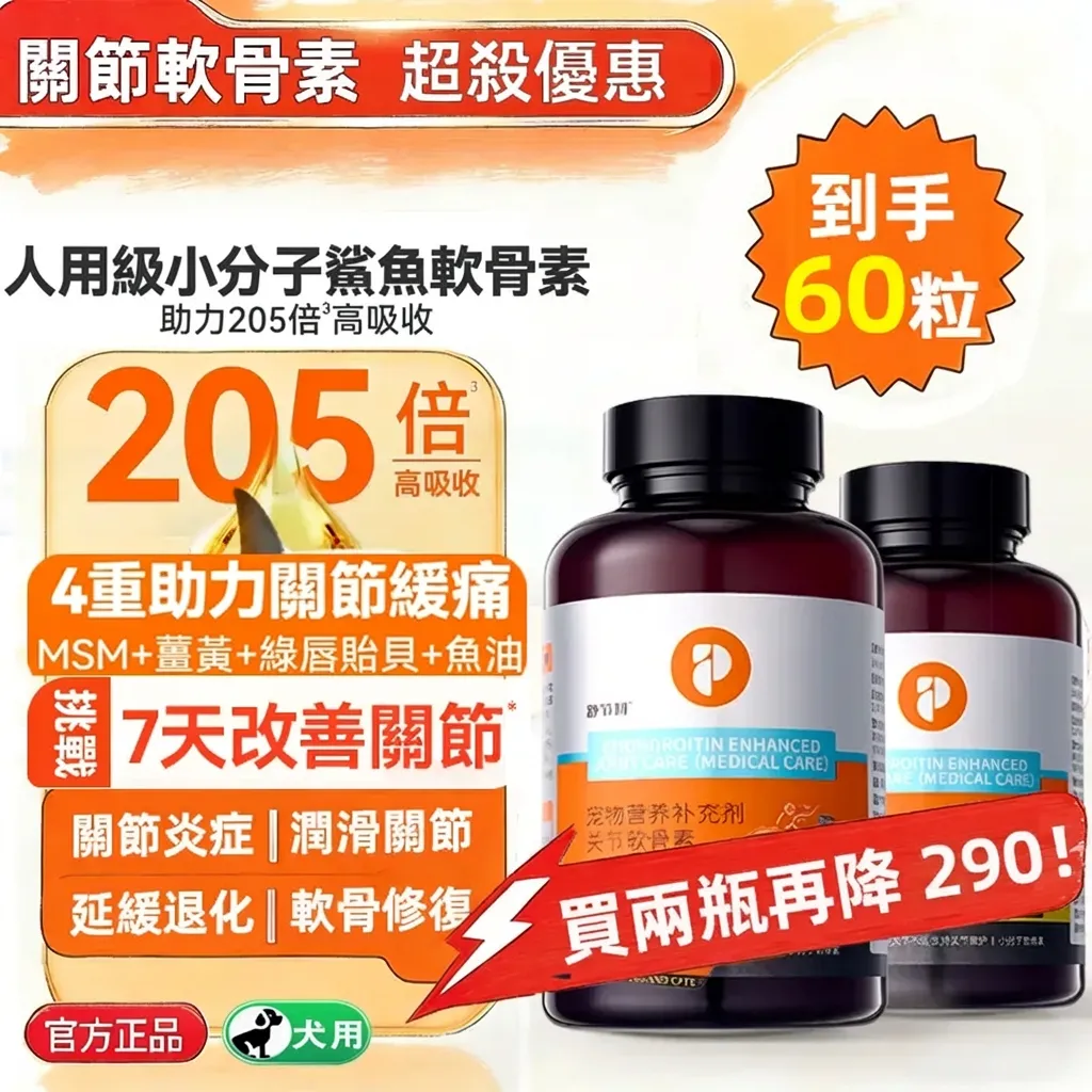 普安特強化醫護版 犬貓用關節軟骨素 修復關節損傷 高效滋養關節